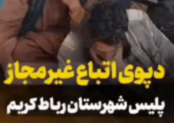 شناسایی وکشف محل نگهداری اتباع غیرمجاز در رباط‌کریم + فیلم