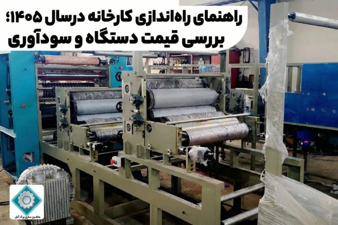 راهنمای راه‌اندازی کارخانه تولید دستمال کاغذی و رابیتس ۱۴۰۵؛ بررسی قیمت دستگاه و سودآوری