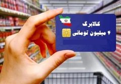 جزئیات سهمیه کالاهای اساسی برای هر نفر در شیوه دوم کالابرگ