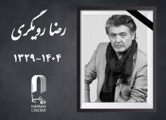 «رضا رویگری» درگذشت