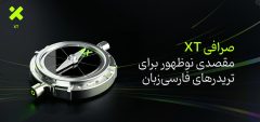 صرافی XT؛ مقصدی نوظهور برای تریدرهای فارسی‌زبان