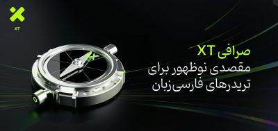 صرافی XT؛ مقصدی نوظهور برای تریدرهای فارسی‌زبان