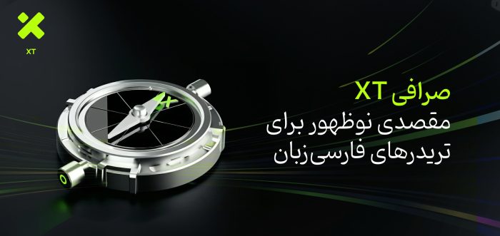صرافی XT؛ مقصدی نوظهور برای تریدرهای فارسی‌زبان