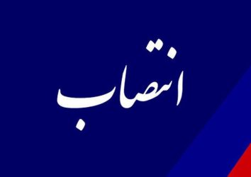 معاون ارزی بانک مرکزی منصوب شد