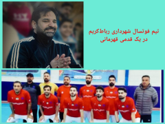 تیم فوتسال شهرداری رباط‌کریم در یک قدمی قهرمانی