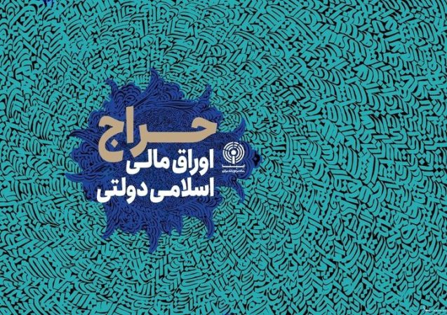 تاریخ برگزاری سی‌ونهمین حراج اوراق مالی اسلامی دولتی اعلام شد