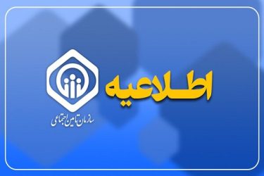 اطلاعیه تأمین اجتماعی درباره واریز حقوق و زمان پرداخت عیدی بازنشستگان
