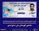 میزبانی شهرداری رباط‌ کریم از مرحله نهایی مسابقات شنای شهرداری‌های کشور