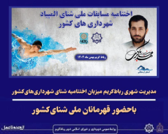 میزبانی شهرداری رباط‌ کریم از مرحله نهایی مسابقات شنای شهرداری‌های کشور