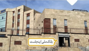 شعبه بانک ملی پرند در ساختمان شهرداری آغاز به‌کار کرد + عکس