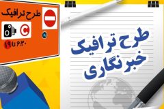 ثبت نام طرح ترافیک سال ۱۴۰۵ خبرنگاران آغاز شد