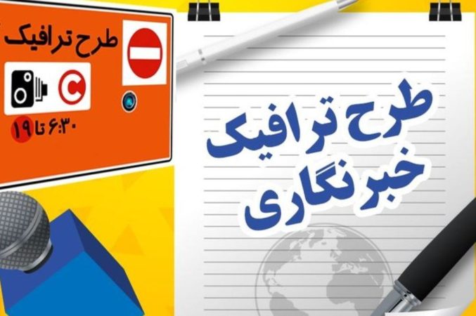 ثبت نام طرح ترافیک سال ۱۴۰۵ خبرنگاران آغاز شد