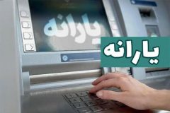 یارانه نقدی همه دهک‌ها و مستمری خانوارهای تحت حمایت زودتر از موعد پرداخت شد