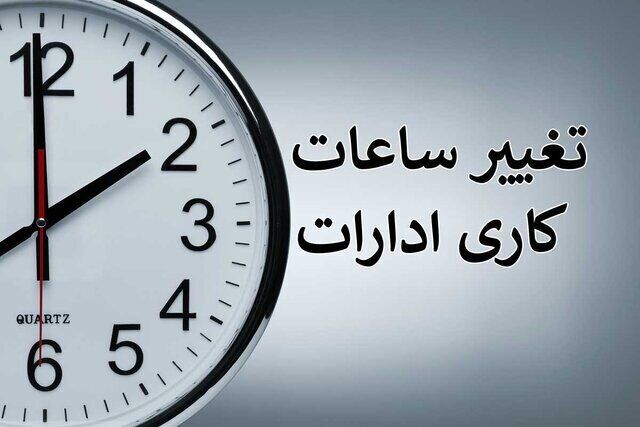 اختیار ساعت کاری کارمندان به رؤسای دستگاه‌ها و استانداران تفیض شد