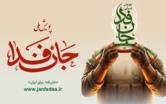 «جانفدا برای ایران» از مرز ۲۳ میلیون عبور کرد/ بزرگ‌ترین پویش دفاعی ایران چگونه شکل گرفت؟