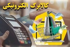 فردا کالابرگ الکترونیکی کد ملی‌های ۳، ۴، ۵ و ۶ شارژ می‌شود