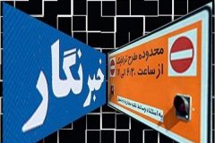 امروز آخرین مهلت ثبت‌نام کارت بلیت خبرنگاری و طرح ترافیک و  سال ۱۴۰۵
