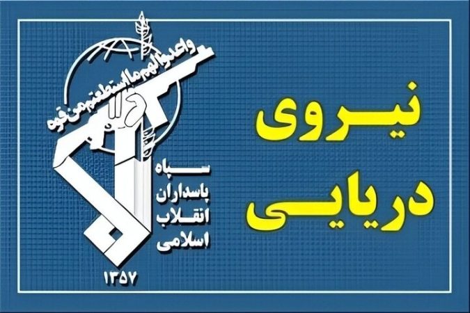 نیروی دریایی سپاه: جهان در مقابل جبهه اپستین بیدار خواهند شد