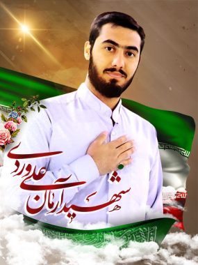 شهید آرمان علی وردی