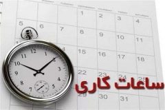 اضافه‌ کاری به حضور کارکنان ادارات بعداز ساعت ۱۳ تعلق نمی‌گیرد