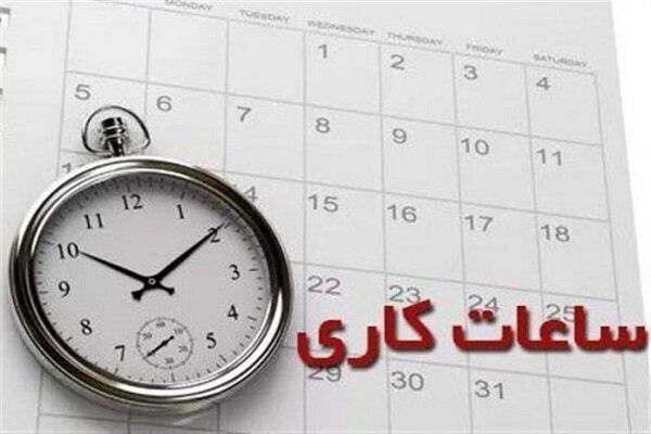 اضافه‌ کاری به حضور کارکنان ادارات بعداز ساعت ۱۳ تعلق نمی‌گیرد