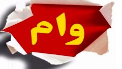 آغاز ثبت‌ نام وام ۷۵ میلیون تومانی بازنشستگان کشوری از ۲۴ اردیبهشت‌ماه