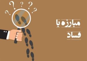 فسادستیزی؛ راهبرد کلیدی قوه قضاییه