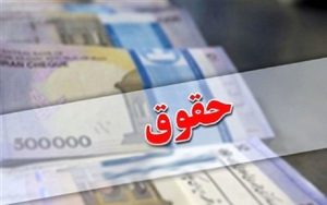 واریز حقوق خرداد بازنشستگان کشوری آغاز شد؛ تکمیل پرداخت‌ها تا ظهر امروز