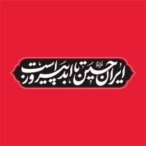شعار هیئت‌ های سراسر کشور در ماه محرم امسال اعلام شد