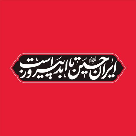 شعار هیئت‌ های سراسر کشور در ماه محرم امسال اعلام شد