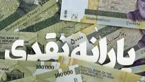 یارانه نقدی خرداد دهک‌های اول تا سوم واریز شد