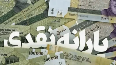 یارانه نقدی خرداد دهک‌های اول تا سوم واریز شد
