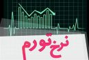 نرخ تورم تیرماه ۱۴۰۵ اعلام شد