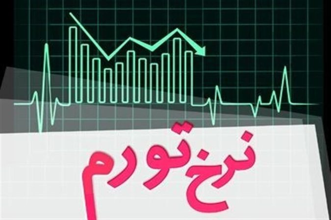 نرخ تورم تیرماه ۱۴۰۵ اعلام شد