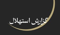 ستاد استهلال ماه دفتر مقام معظم رهبری: پنجشنبه ۲۵ تیرماه آغاز ماه صفر است