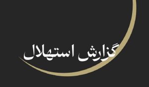 ستاد استهلال ماه دفتر مقام معظم رهبری: پنجشنبه ۲۵ تیرماه آغاز ماه صفر است