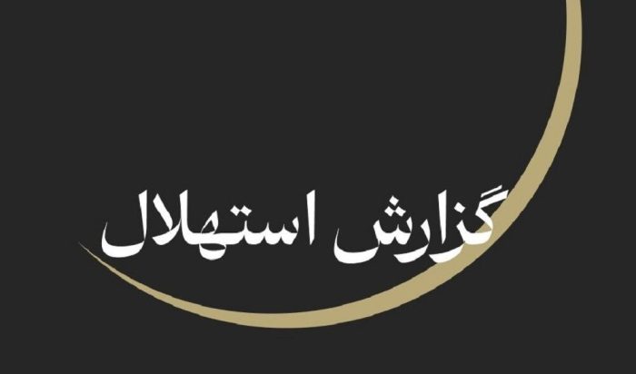 ستاد استهلال ماه دفتر مقام معظم رهبری: پنجشنبه ۲۵ تیرماه آغاز ماه صفر است