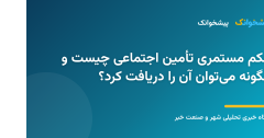 حکم مستمری تامین اجتماعی چیست و چگونه می‌توان آن را دریافت کرد؟