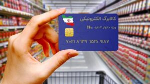 فردا کالابرگ کد ملی‌های ۳،۴، ۵ و ۶ شارژ می‌شود