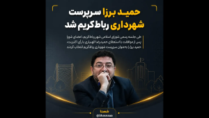 حمید برزا سرپرست شهرداری رباط‌کریم شد