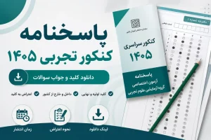دفترچه سوالات علوم تجربی کنکور ۱۴۰۵ منتشر شد/ زمان انتشار کلید اولیه