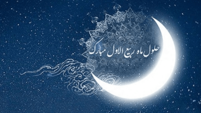 فردا جمعه ۲۳ مرداد نخستین روز ماه ربیع‌ الاول ۱۴۴۸ ﻫ‌.ق خواهد بود