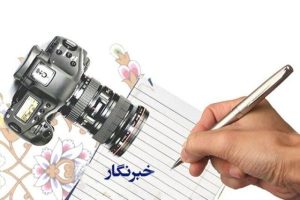 مردم چه انتظاری از خبرنگاران دارند؟ بررسی کامل نقش اعتماد، شفافیت، دقت و مسئولیت‌پذیری در روزنامه‌نگاری امروز