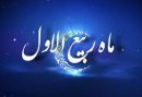 اطلاعیه شورای هماهنگی تبلیغات اسلامی به مناسبت نهم ربیع‌الاول