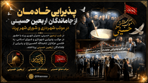 پذیرایی خادمان از جاماندگان اربعین حسینی در موکب شهرداری و شورای شهر پرند + عکس