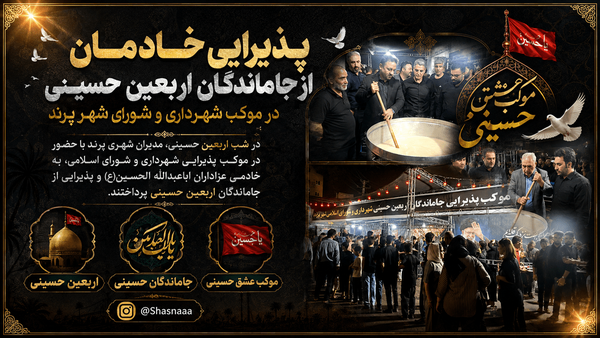 پذیرایی خادمان از جاماندگان اربعین حسینی در موکب شهرداری و شورای شهر پرند + عکس