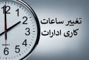 ساعت کاری ادارات دولتی از ۱۵ شهریور تغییر می‌کند