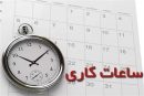 ساعت کاری ادارات تا ۱۵ شهریور/ ۷ تا ۱۳ + ۲ ساعت دورکاری