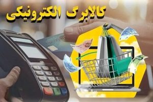 کالابرگ خانوارهای باقیمانده از طرح یارانه غیرنقدی فردا شارژ می‌شود