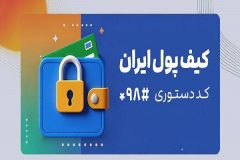 کیف پول ایران؛ انجام تراکنش‌های مالی بدون نیاز به اینترنت